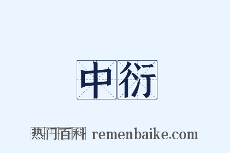 中衍是什么意思的图片
